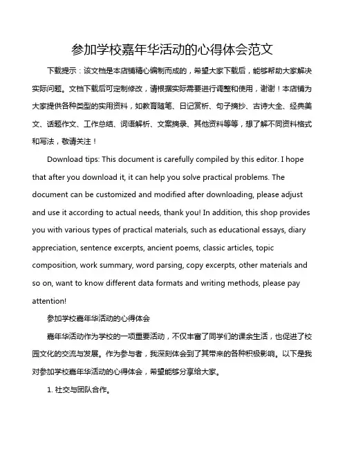 参加学校嘉年华活动的心得体会范文