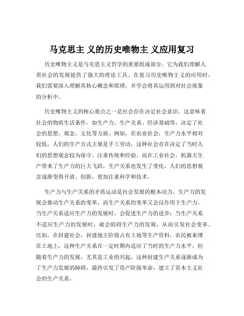 马克思主 义的历史唯物主 义应用复习