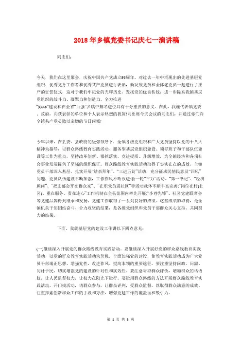 2018年乡镇党委书记庆七一演讲稿与2018年五一劳动节主持人开场白汇编