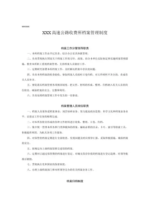 高速公路收费所档案管理制度