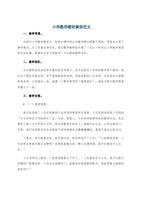 小学数学教研案例范文