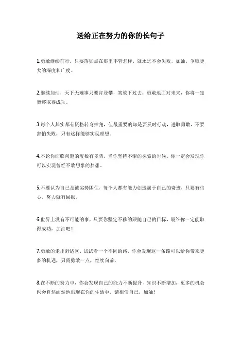 送给正在努力的你的长句子