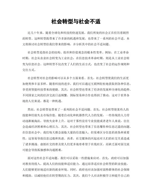 社会转型与社会不适