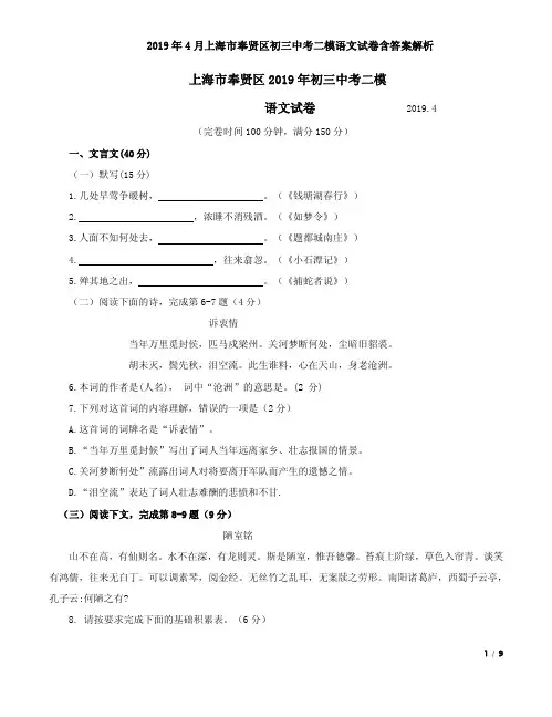 2019年4月上海市奉贤区初三中考二模语文试卷含答案解析