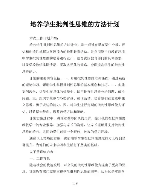 培养学生批判性思维的方法计划