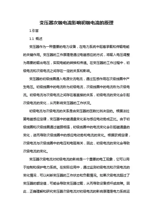 变压器次级电流影响初级电流的原理