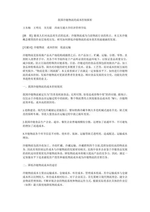 我国冷链物流的成本控制探析