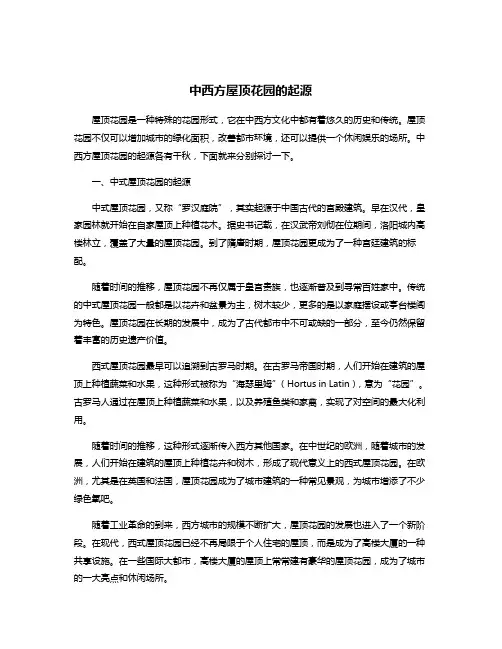 中西方屋顶花园的起源