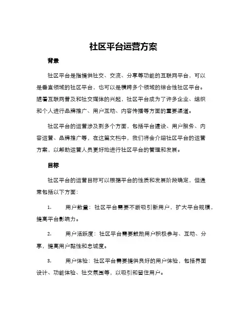 社区平台运营方案