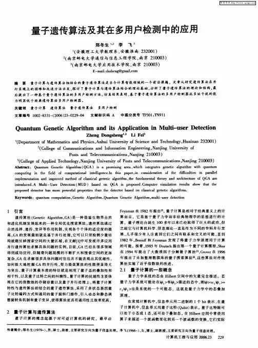 量子遗传算法及其在多用户检测中的应用
