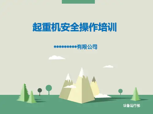 起重机安全操作培训