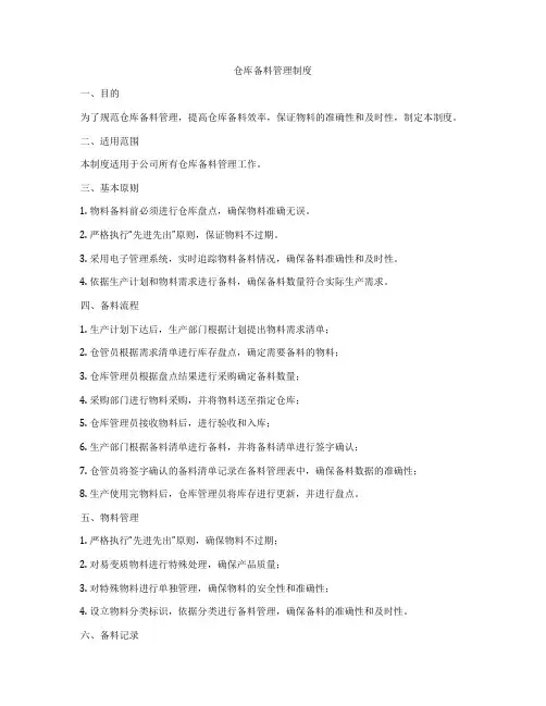 仓库备料管理制度