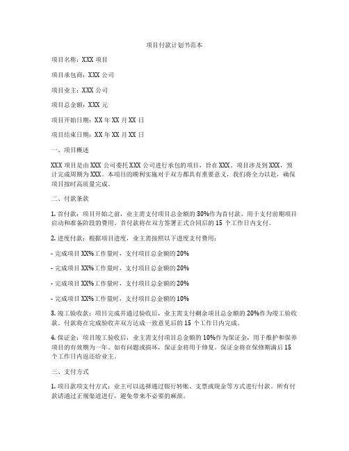 项目付款计划书范本