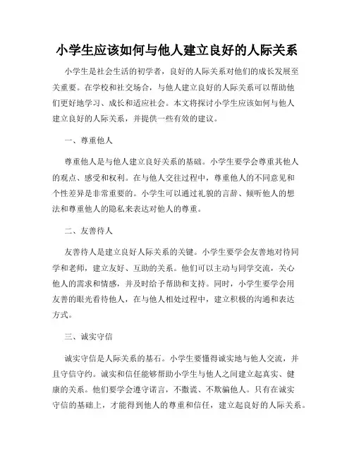 小学生应该如何与他人建立良好的人际关系