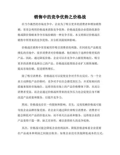 销售中的竞争优势之价格战