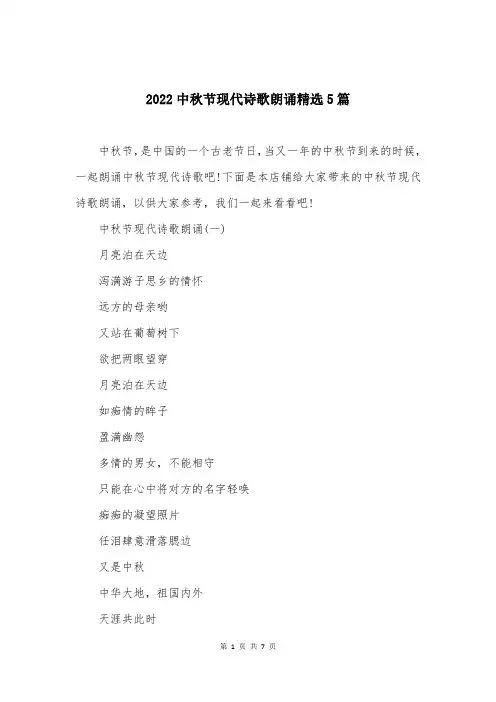 2022中秋节现代诗歌朗诵精选5篇