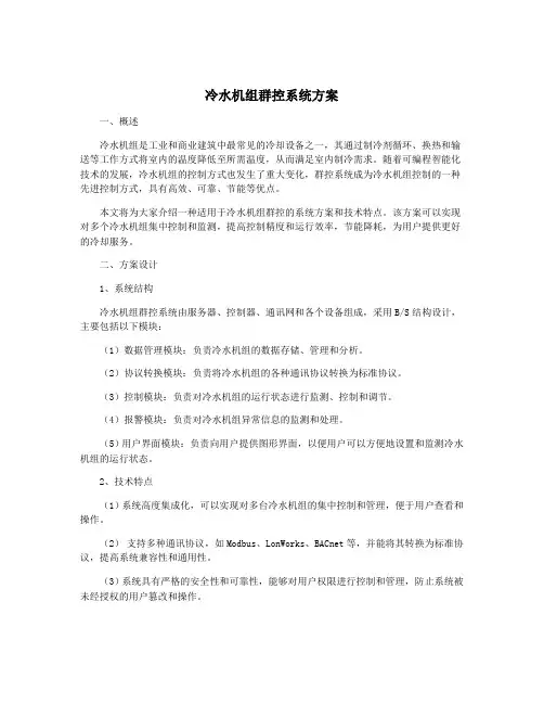 冷水机组群控系统方案