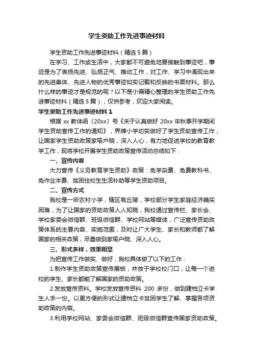 学生资助工作先进事迹材料（精选5篇）