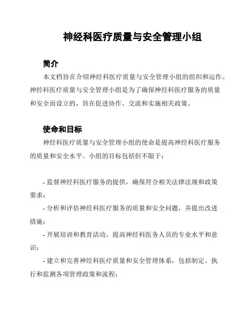 神经科医疗质量与安全管理小组