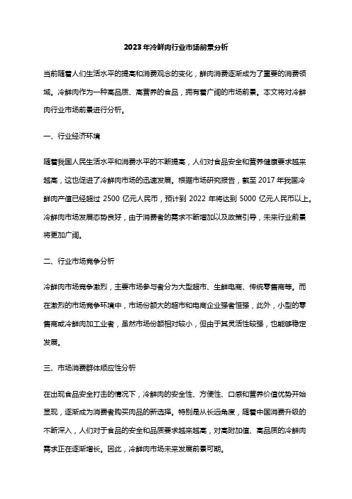 2023年冷鲜肉行业市场前景分析