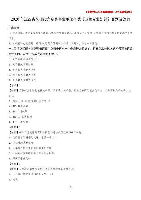 2020年江西省抚州市东乡县事业单位考试《卫生专业知识》真题及答案