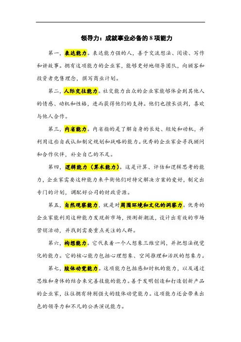 领导力：成就事业必备的8项能力