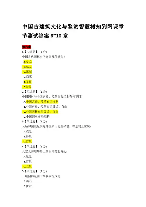 中国古建筑文化与鉴赏智慧树知到网课章节测试答案6~10章