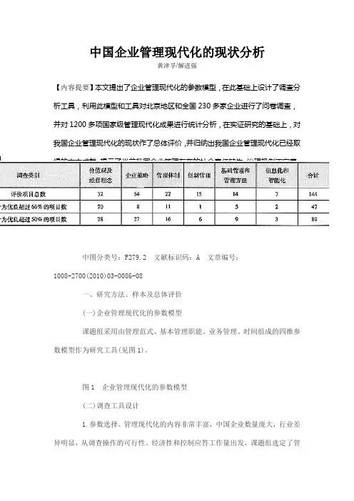 中国企业管理现代化的现状分析