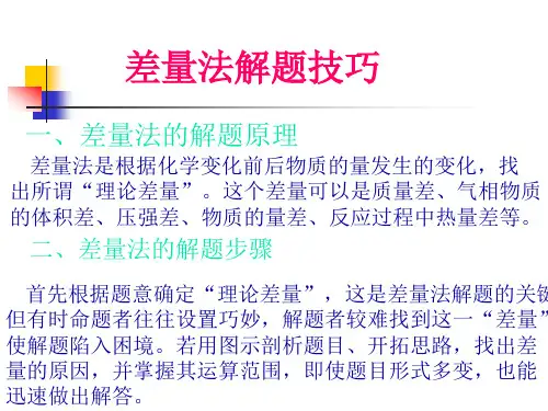 差量法解题