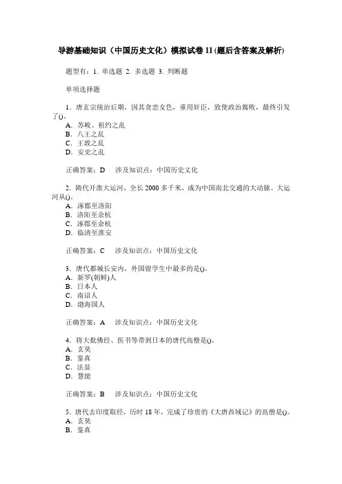 导游基础知识(中国历史文化)模拟试卷11(题后含答案及解析)