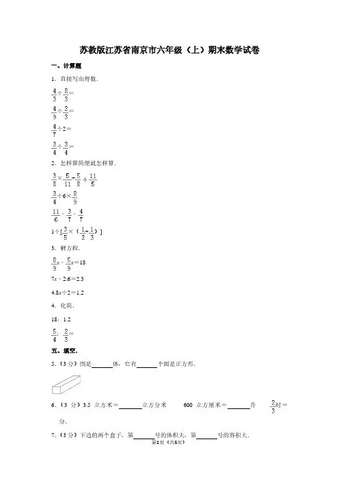 苏教版江苏省南京市六年级(上)期末数学试卷