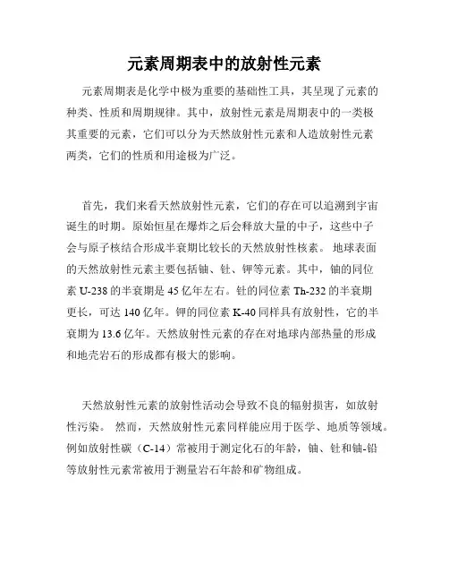 元素周期表中的放射性元素