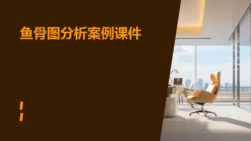 鱼骨图分析案例课件