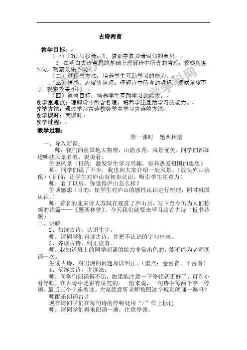 四年级上语文教案-古诗两首-人教新课标(1)