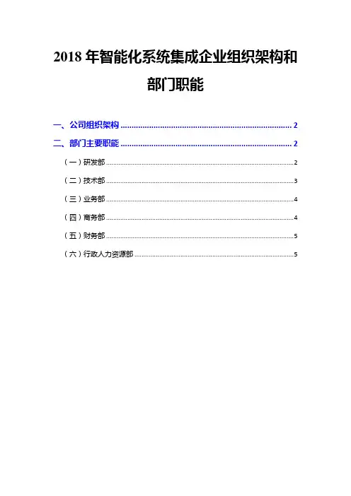 2018年智能化系统集成企业组织架构和部门职能