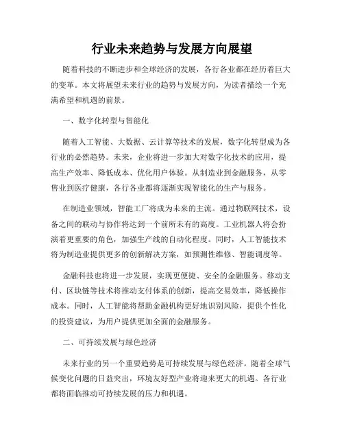 行业未来趋势与发展方向展望