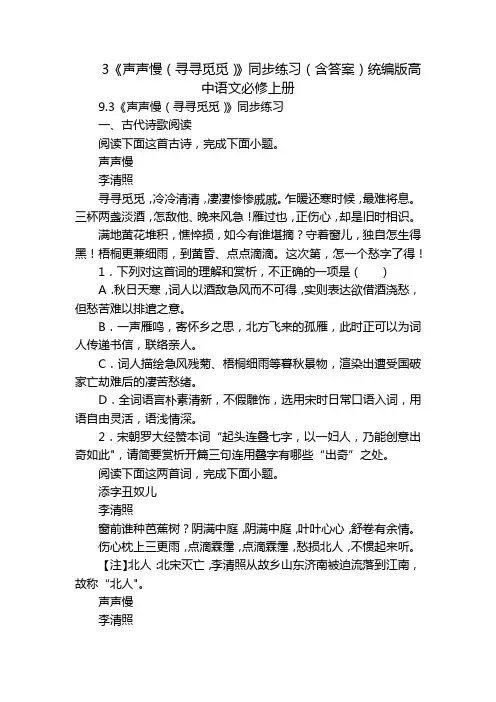 3《声声慢(寻寻觅觅)》同步练习(含答案)统编版高中语文必修上册