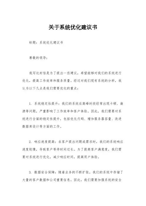 关于系统优化建议书
