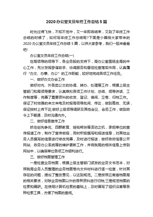 2020办公室文员年终工作总结5篇