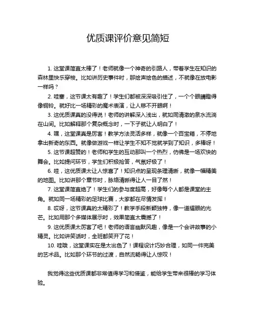 优质课评价意见简短