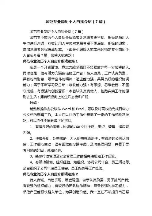 师范专业简历个人自我介绍（7篇）