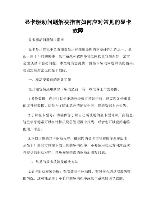 显卡驱动问题解决指南如何应对常见的显卡故障
