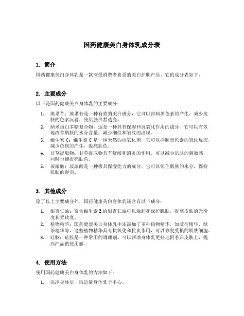 国药健康美白身体乳成分表