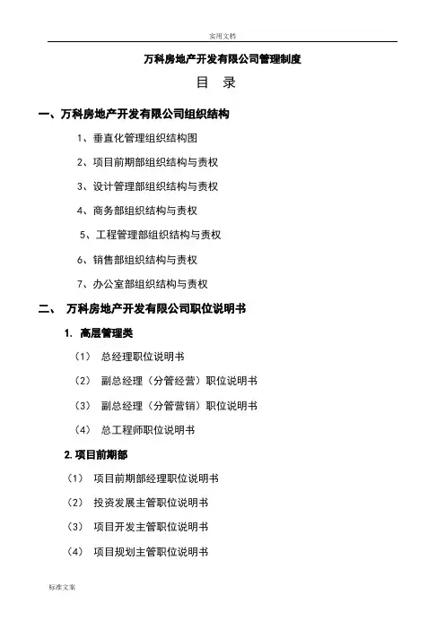 万科房地产集团公司管理系统全套管理系统规章制度及流程