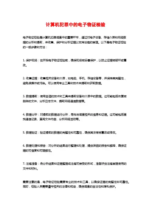 计算机犯罪中的电子物证检验 (2)