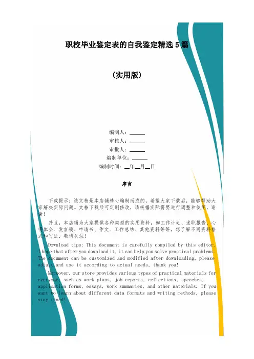 职校毕业鉴定表的自我鉴定精选5篇
