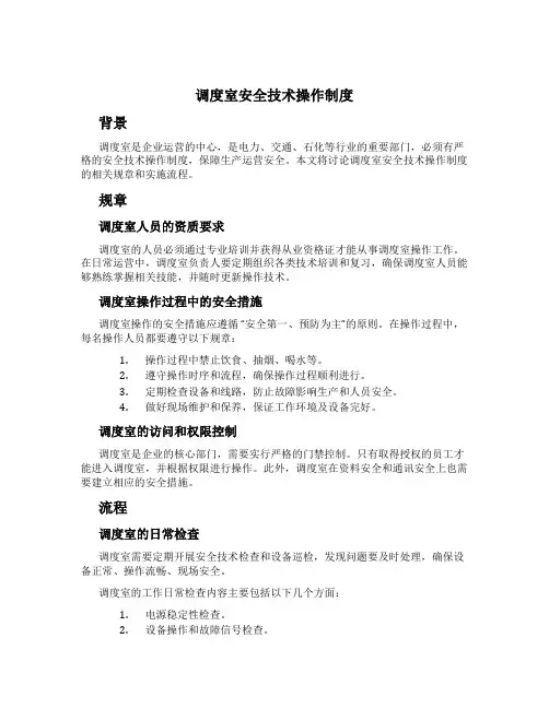 调度室安全技术操作制度[1]