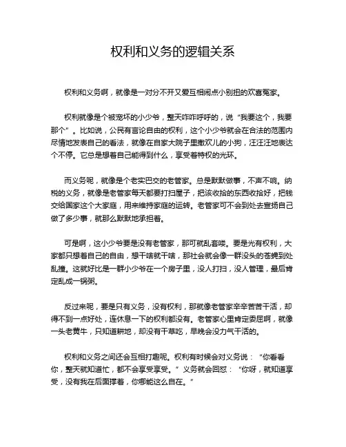 权利和义务的逻辑关系