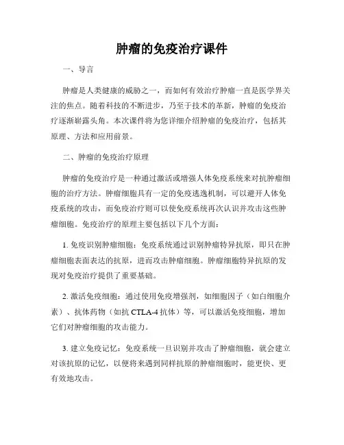 肿瘤的免疫治疗课件