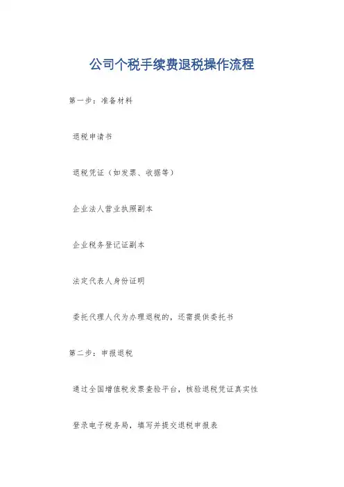 公司个税手续费退税操作流程